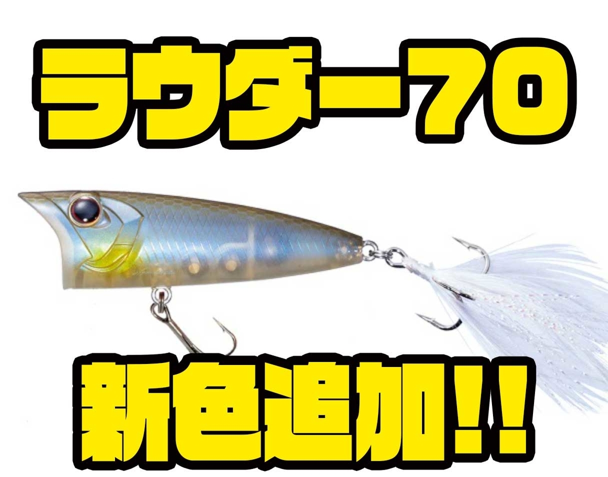 O S P シリーズ最大サイズのポッパー ラウダー70 に新色追加 バス釣り速報 O S P シリーズ最大サイズのポッパー ラウダー70 に新色追加 バス釣り速報