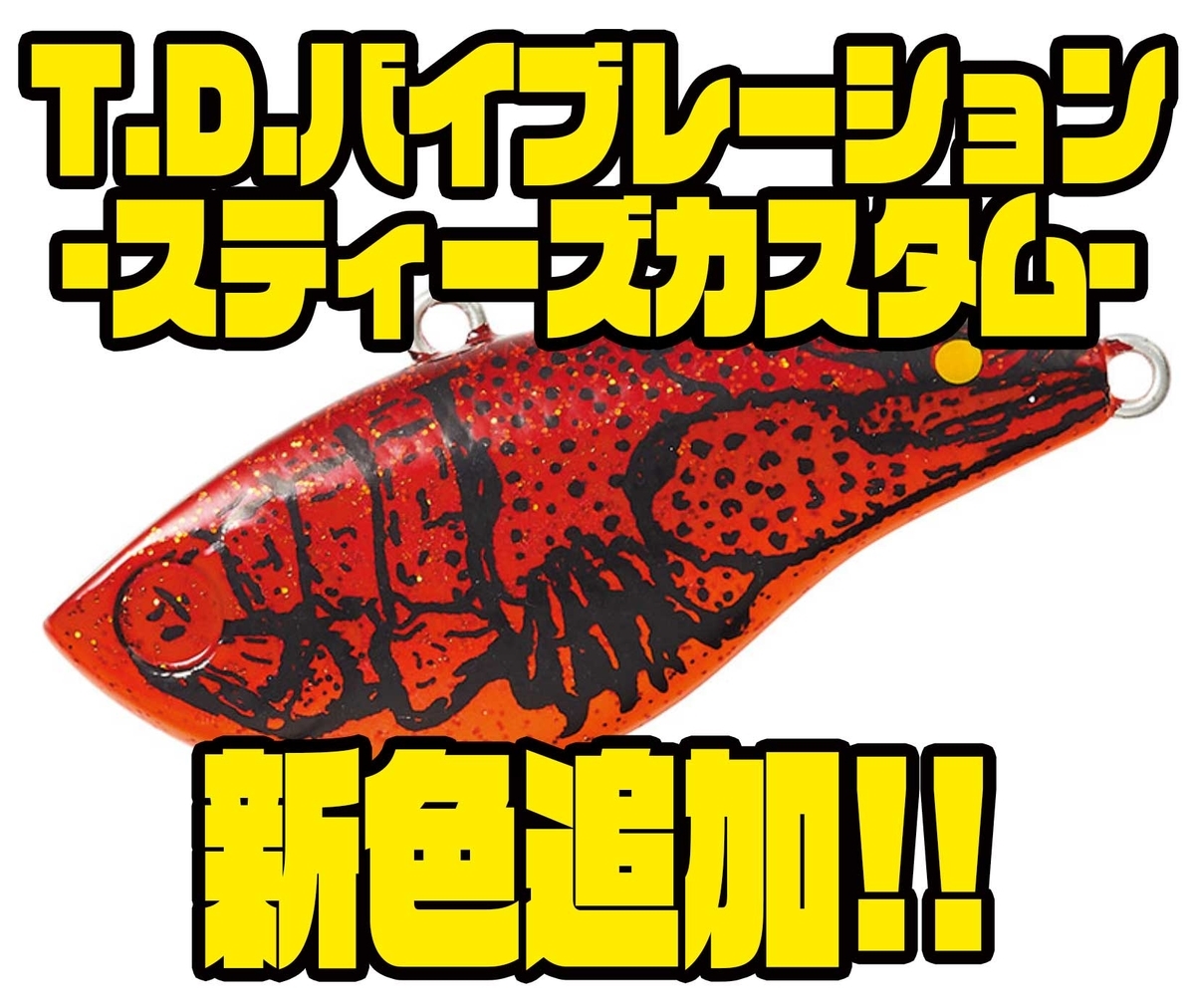 ダイワ シミーフォールを得意とするバイブレーション Tdバイブ スティーズカスタム に新色追加 バス釣り速報 ダイワ シミーフォールを得意とするバイブレーション Tdバイブ スティーズカスタム に新色追加 バス釣り速報