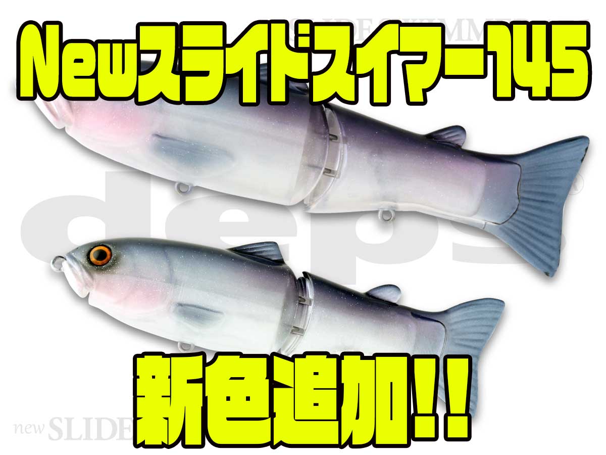 デプス】deps 呼びかける スライドスイマー145 チャート系