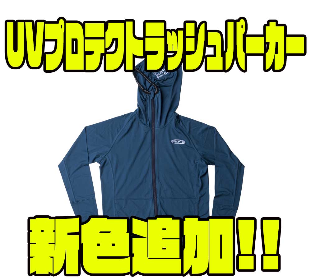 【O.S.P】夏のUV対策にオススメなラッシュパーカー「UVプロテクトラッシュパーカー」に新色追加！ - バス釣り速報