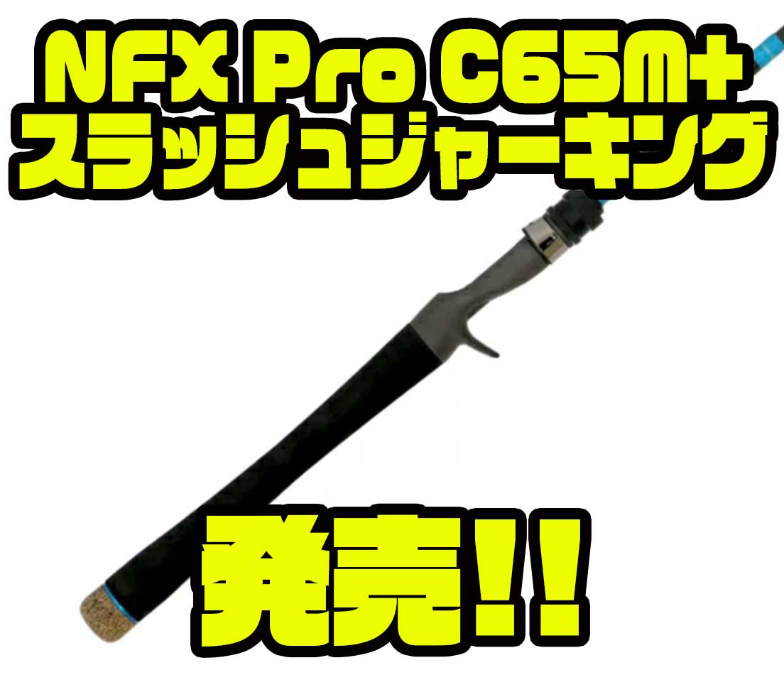 ノースフォークコンポジット】ハードジャーク専用ロッド「NFX Pro
