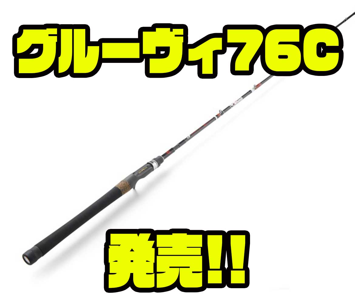 ツララ】魚種を問わないライトベイトロッド「グルーヴィ76C」発売