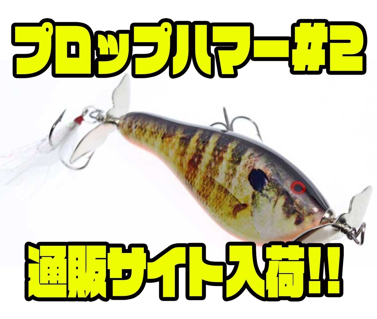 ブラッディサムルアー Absで再現したモデル プロップハマー 2 通販サイト入荷 バス釣り速報