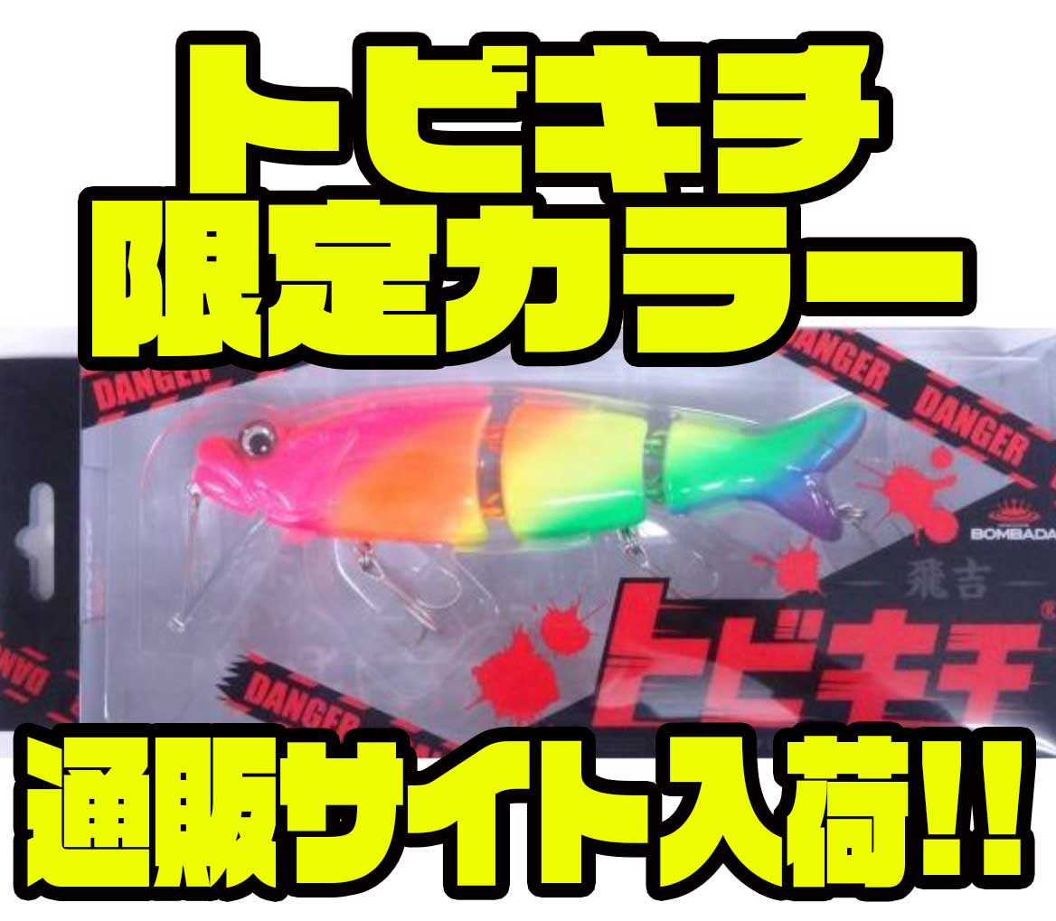 トビキチ イリス 2021年限定カラー ボンバダアグア