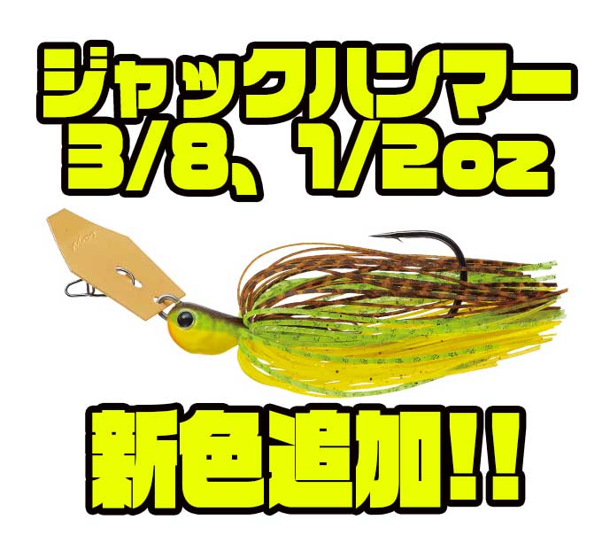 Evergreen トーナメントシーンでも活躍中のチャターベイト ジャックハンマー3 8 1 2oz に新色追加 バス釣り速報