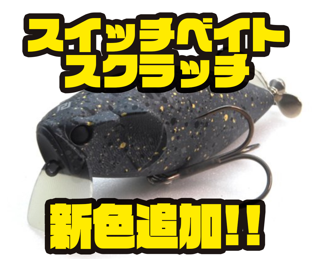 レイドジャパン サーフェスルアー スイッチベイトスクラッチ に新色追加 バス釣り速報 レイドジャパン サーフェスルアー スイッチベイトスクラッチ に新色追加 バス釣り速報