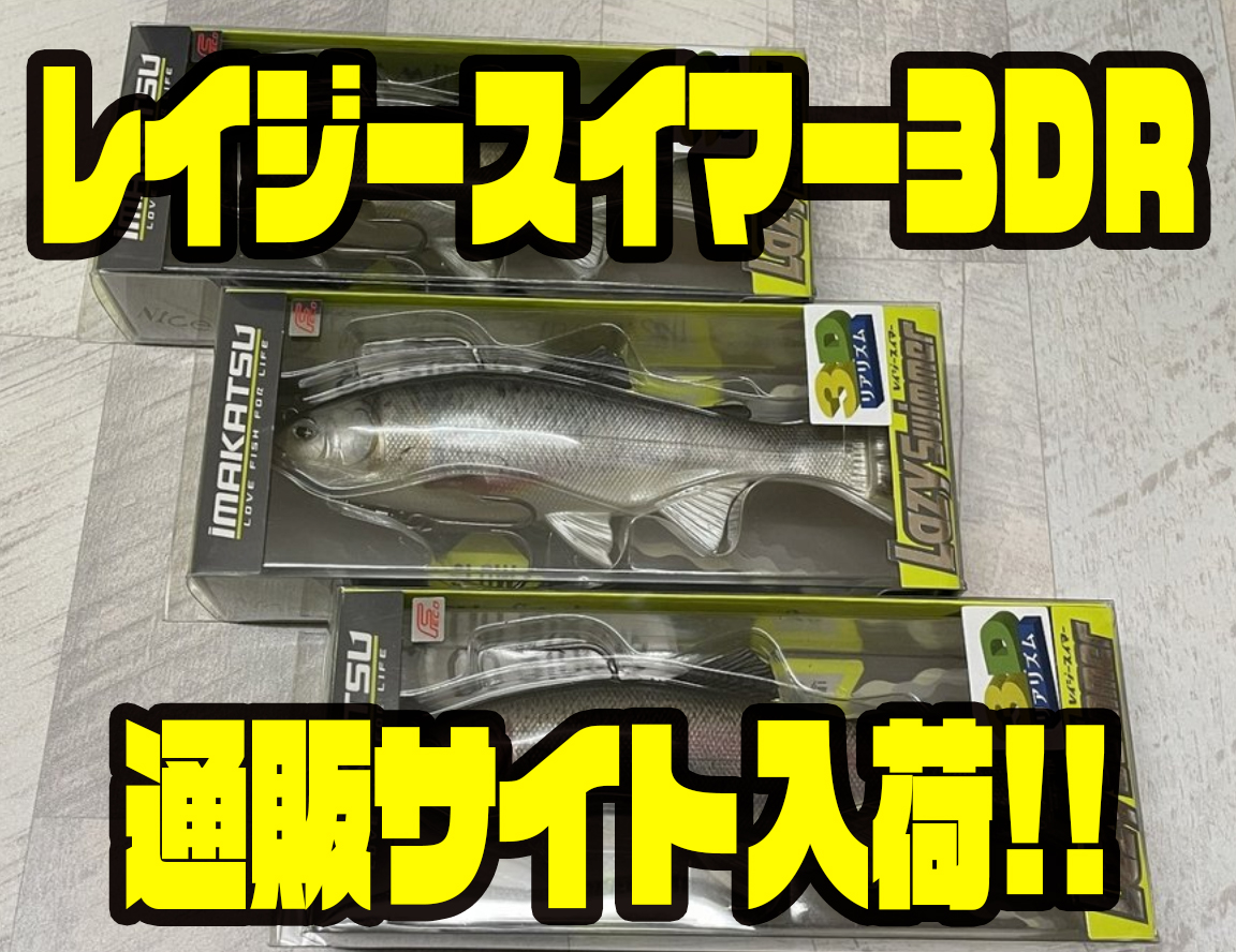 イマカツ】リアルカラーのスイムベイト「レイジースイマー3DR」通販サイト入荷! - バス釣り速報 イマカツ】リアルカラーのスイムベイト「レイジースイマー3DR」通販サイト入荷! - バス釣り速報