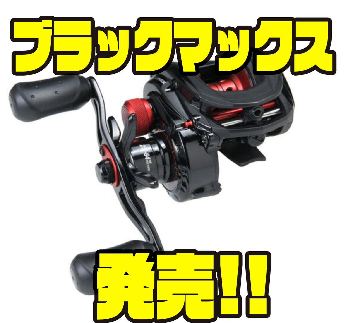 アブガルシア】スプール径が32mmになり新登場「21ブラックマックス