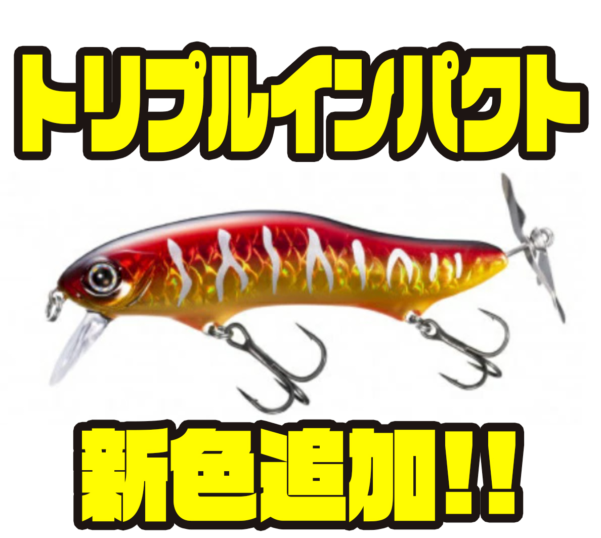 シマノ ペラを装着したウェイクベイト トリプルインパクト に新色追加 バス釣り速報