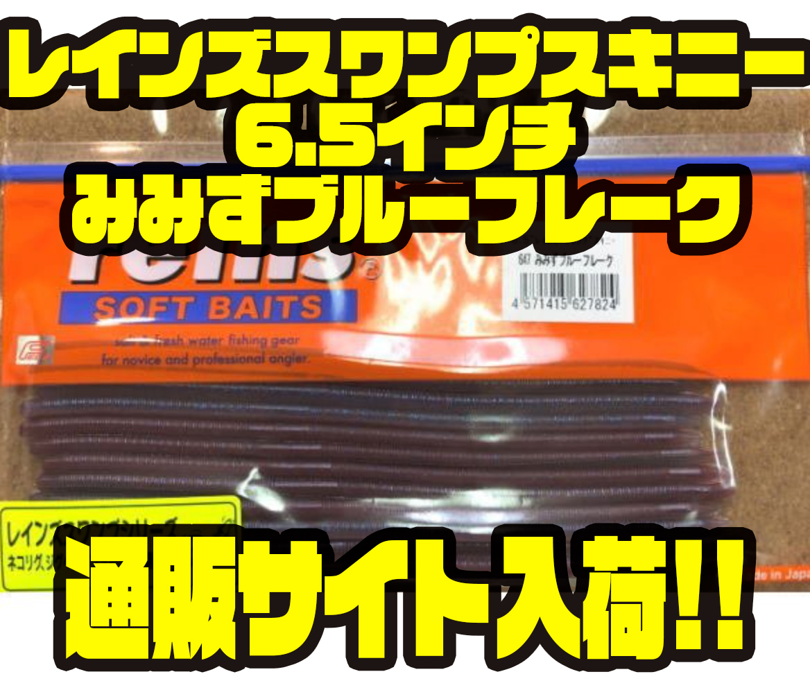 レイン 池袋タックルアイランド ストレートワームのオリカラ レインズスワンプスキニー 6 5インチみみずブルーフレーク 通販サイト入荷 バス釣り速報
