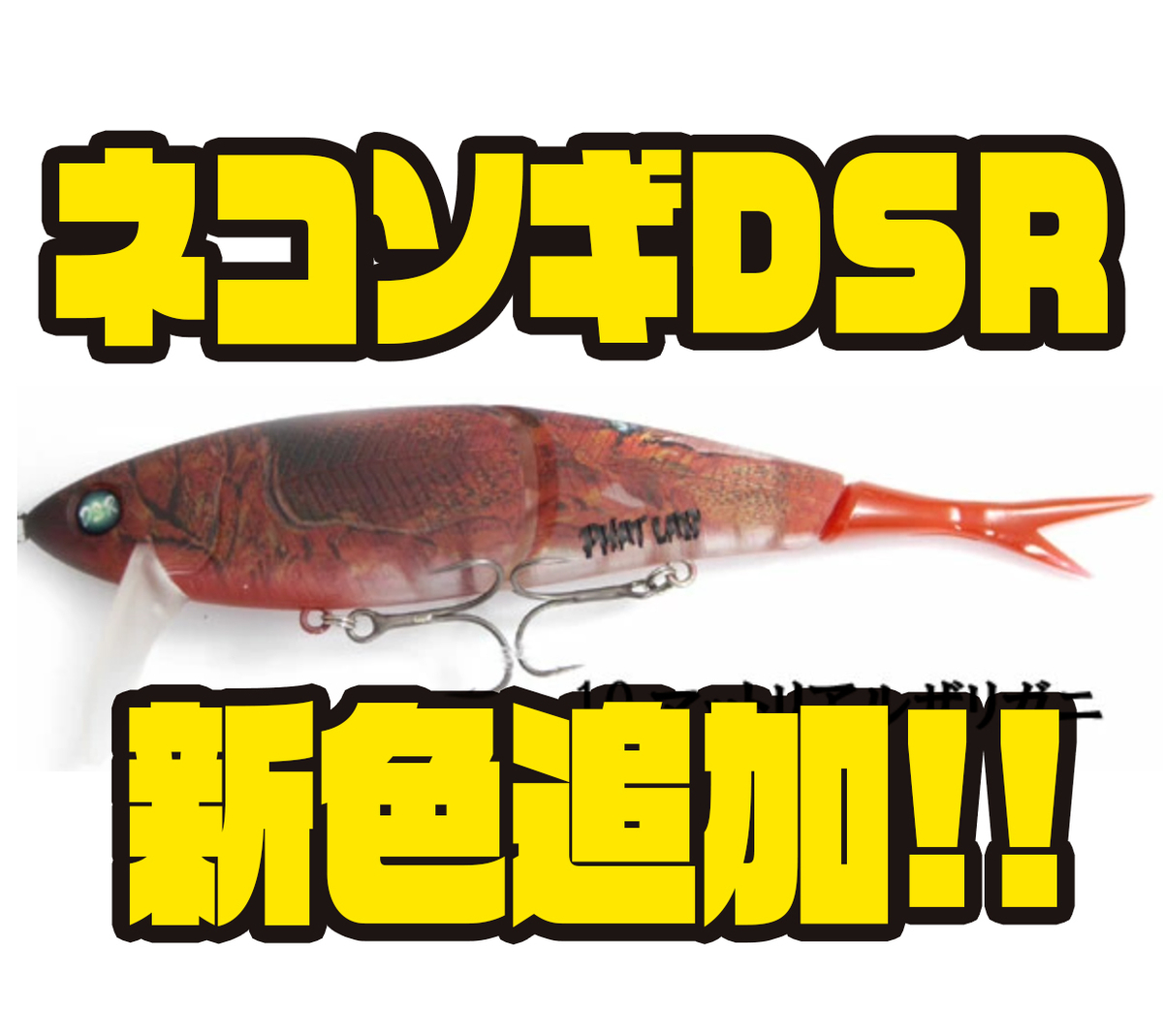 netkosati DSR ビッグベイト ファットラボ NEWネコソギDSR | ビッグバス bigbass