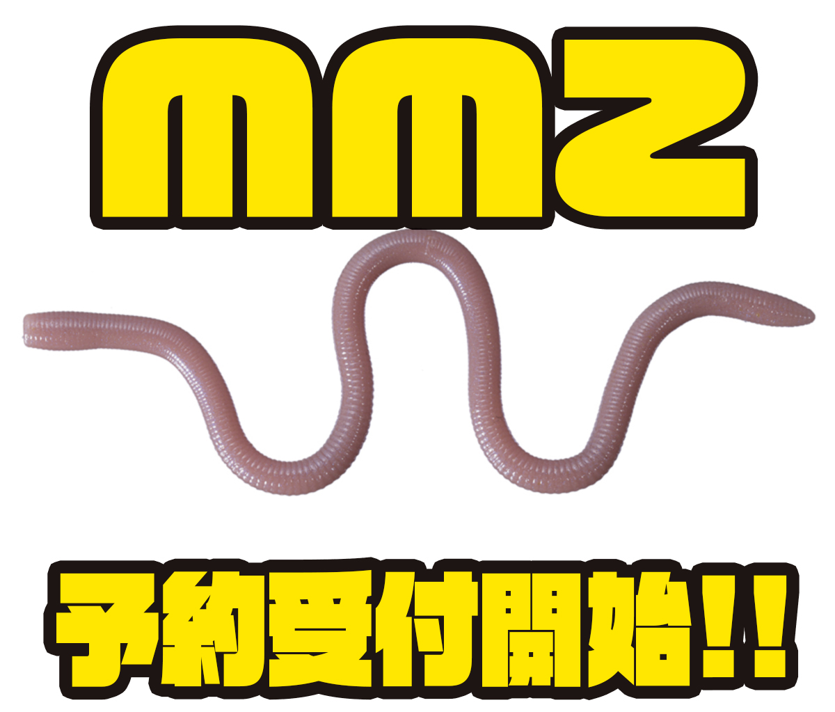 O S P 不規則な曲がりを持ったワーム Mmz 次回出荷分予約受付開始 バス釣り速報