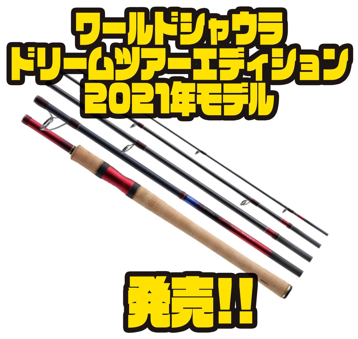 シマノ】怪魚など世界中の魚を狙えるロッド「ワールドシャウラ