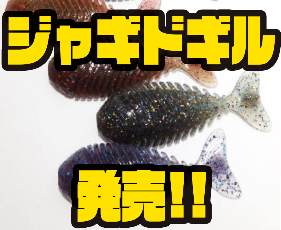 アルフハイト ギザギザボディのギル型ワーム ジャギドギル 発売 バス釣り速報