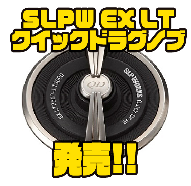 ダイワ スピニングリールカスタムパーツ Slpw Ex Ltクイックドラグノブ 発売 バス釣り速報
