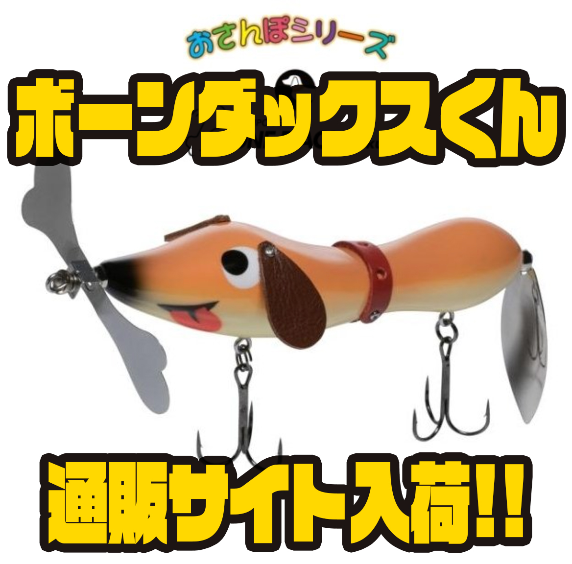 フィッシング フィッシュアロー ウイングダックスくん WING DACHS-kun