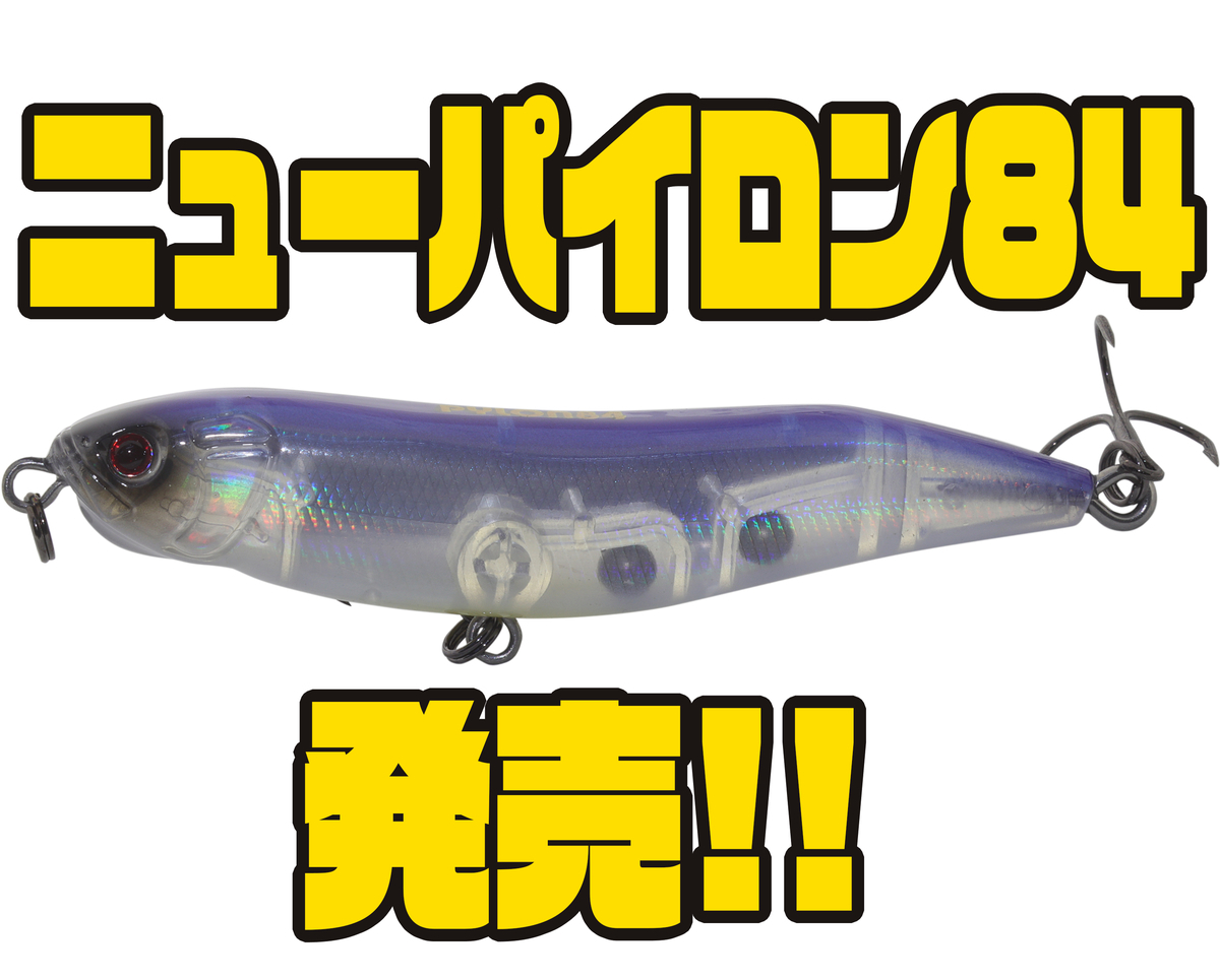 ハイドアップ】水面直下で食わせるペンシルベイト「ニューパイロン84