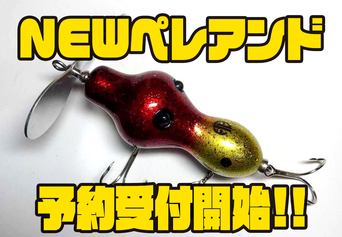 アカシブランド】ひょうたんフォルムのルアー「NEWペレアンド」通販