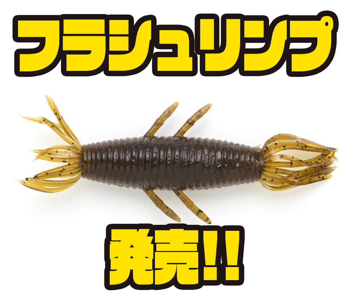 イマカツ 万能に使用できるシュリンプワーム フラシュリンプ 発売 バス釣り速報