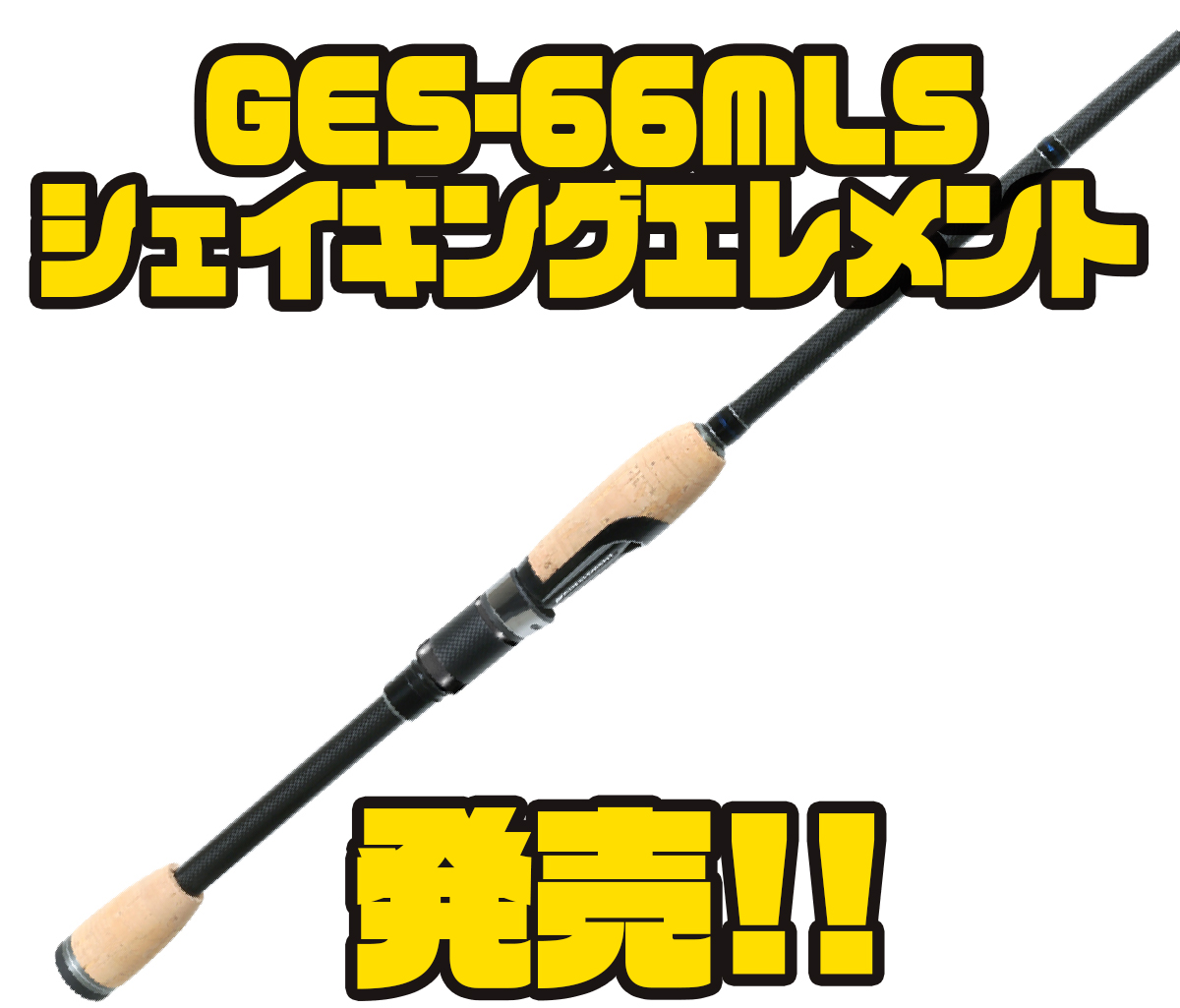 DEPS】ジグヘッド使用に特化したスピニングロッド「GES-66MLS