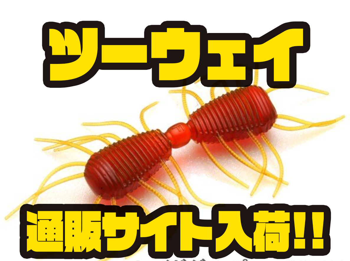 レイドジャパン 多軸的ロールアクションを起こすワーム ツーウェイ 通販サイト入荷 バス釣り速報 レイドジャパン 多軸的ロールアクションを起こすワーム ツーウェイ 通販サイト入荷 バス釣り速報