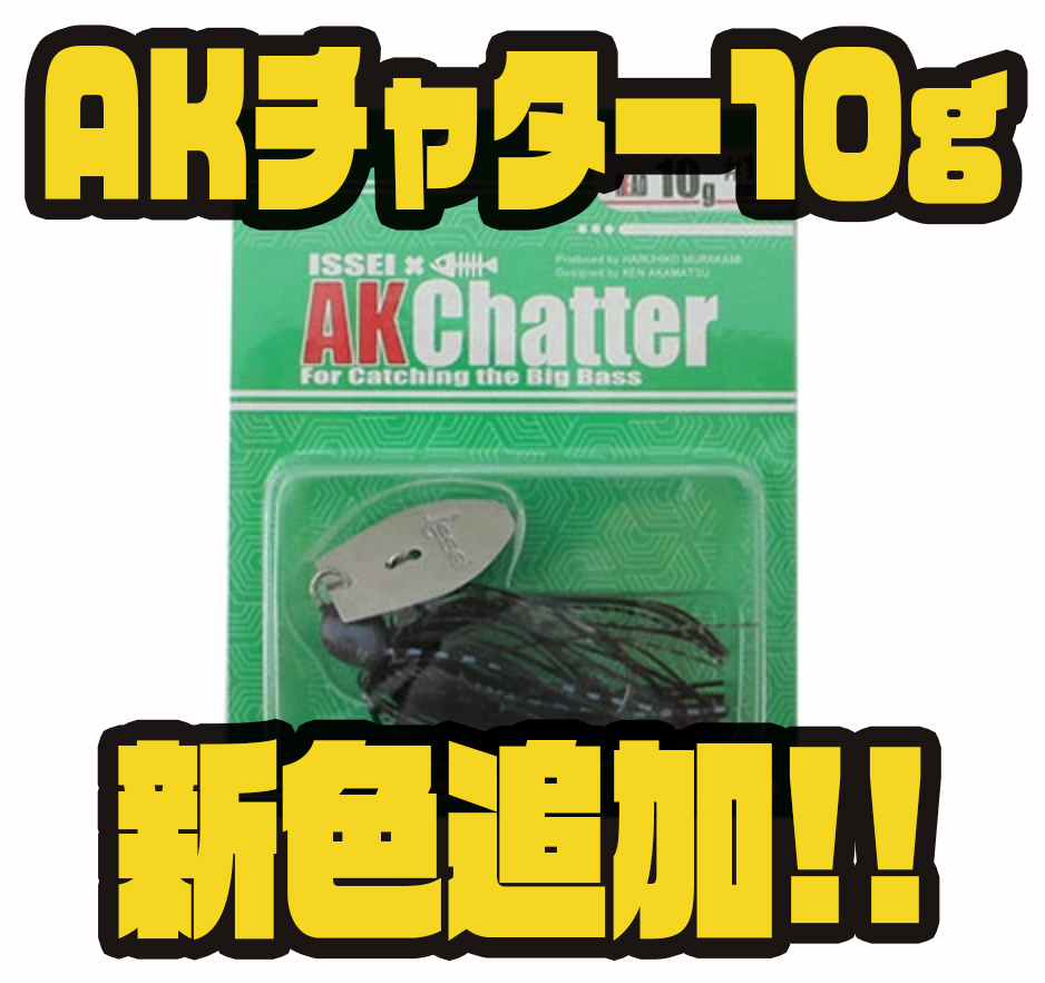一誠】ブレード保持機構を改良したチャター「AKチャター10g」に新色