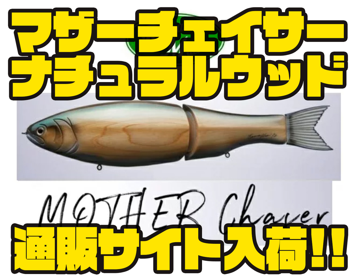 品質保証 BOATTACKLE クルーズRoman Made ロマンメイド MOTHER CHACER