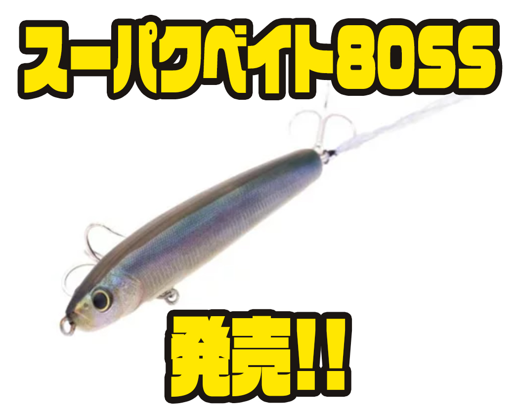 GEECRACK】止めて食わせるi字ルアーに沈むモデル「スーパクベイト80SS