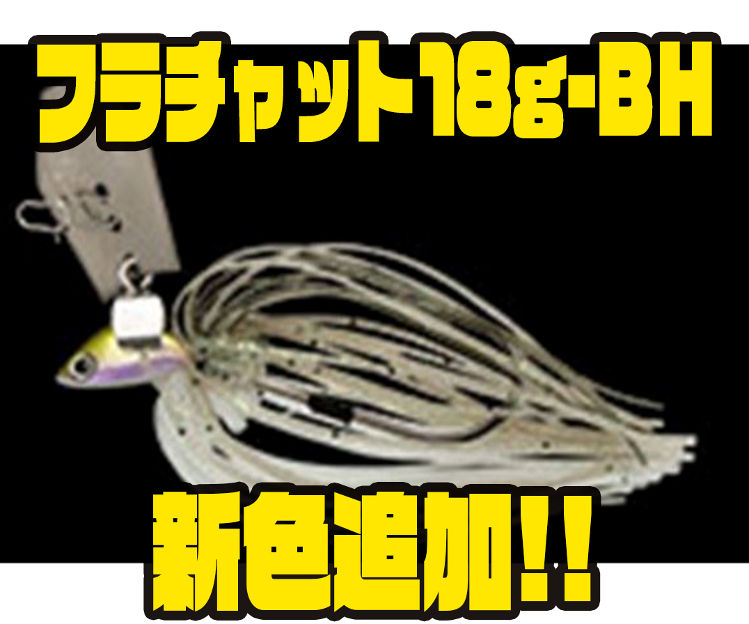 ノリーズ】障害物回避能力の高いチャター「フラチャット18g-BH」に新色