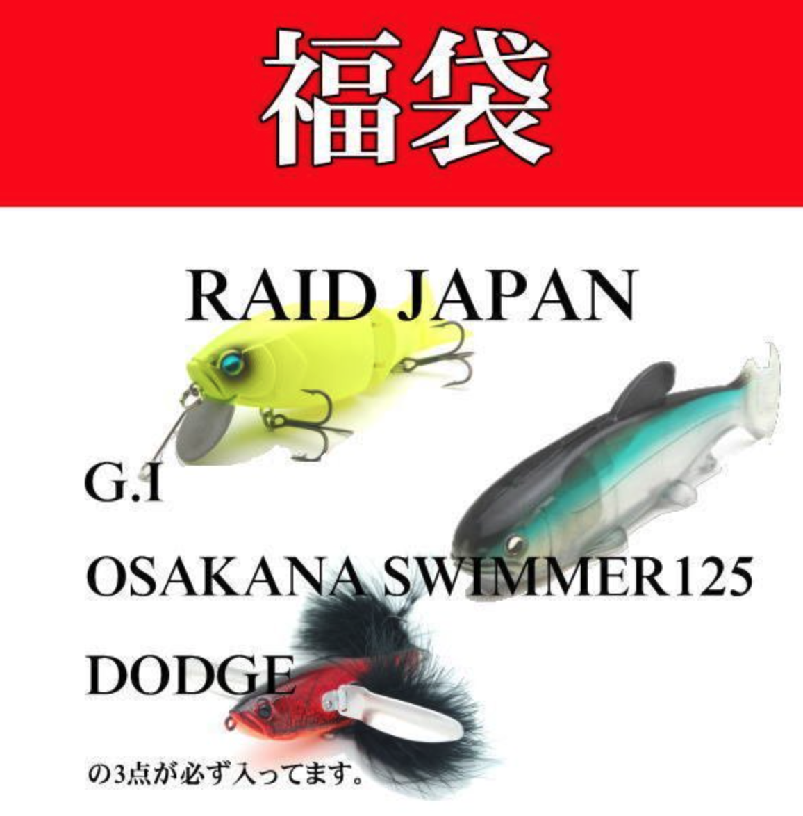 レイドジャパン福袋 バス釣り 【公式通販】