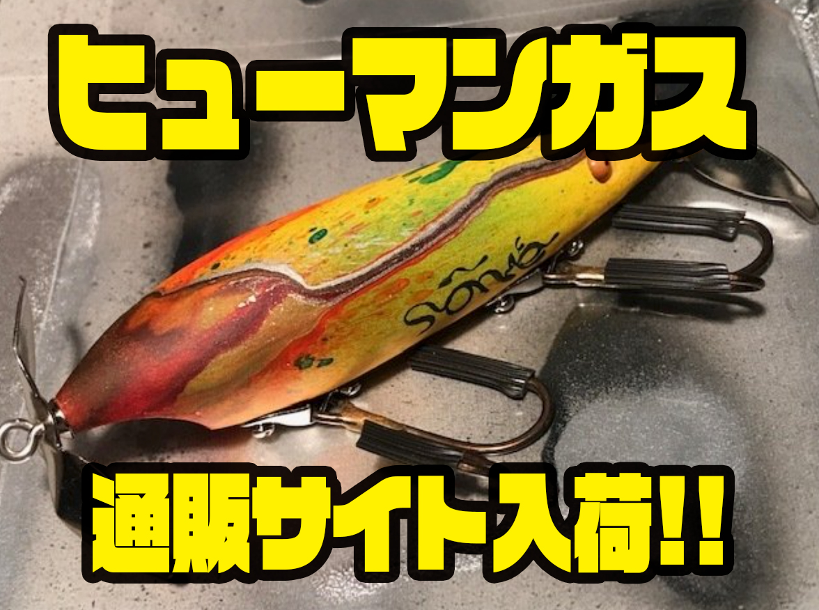 値下げ！ レア！ からんば サーディンガス ダブルスイッシャー ルアー からんば】独特な形状のダブルスイッシャー「ヒューマンガス」通販