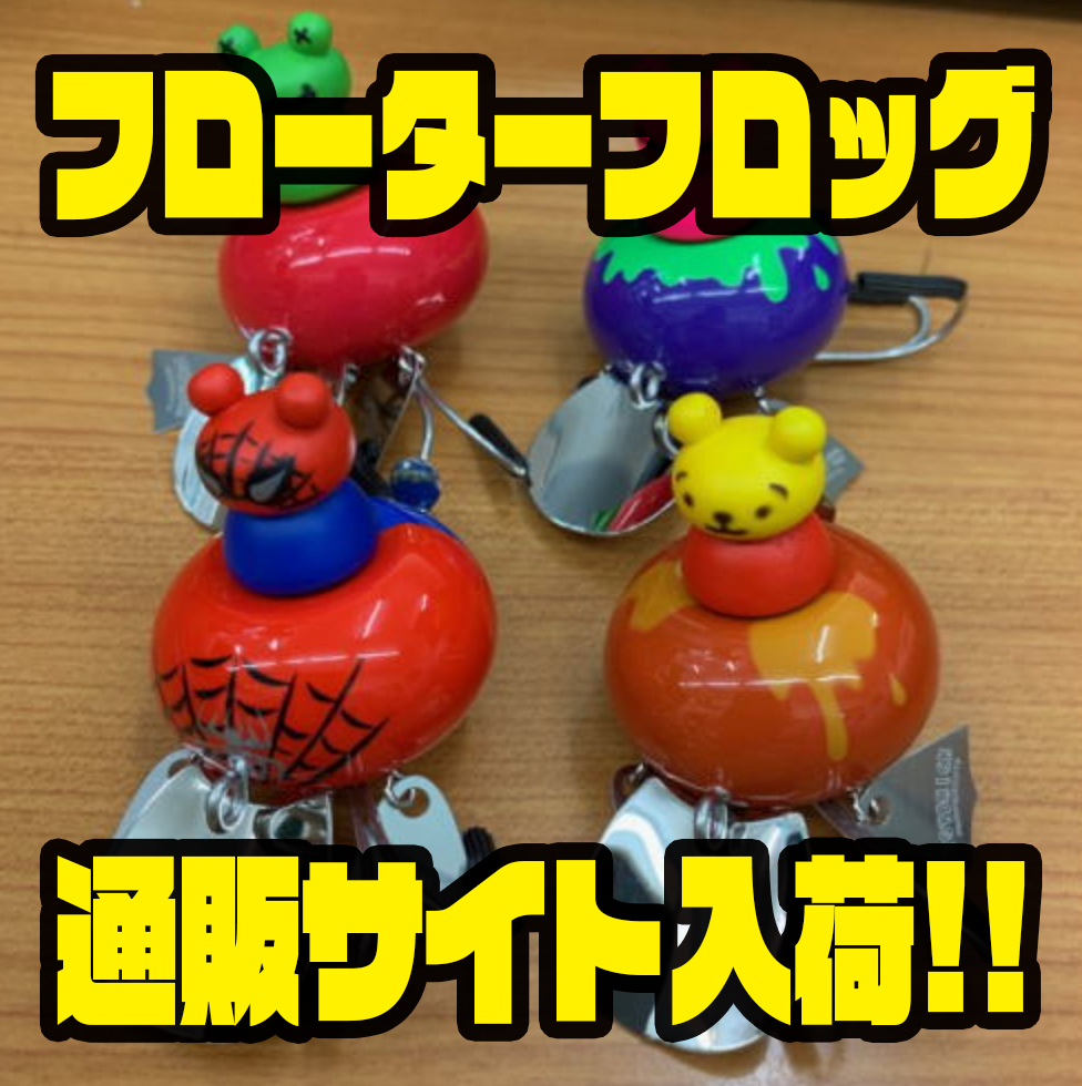フロッグプロダクツ】集魚効果抜群のトップウォータープラグ