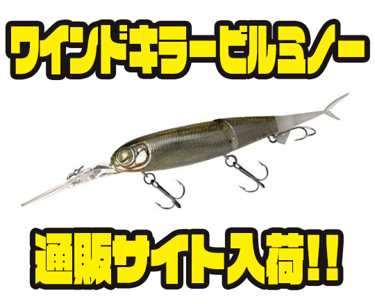 イマカツ】キラーフックシステム採用「ワインドキラービルミノー」通販