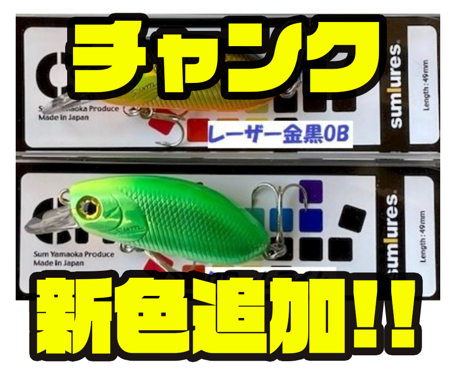 サムルアーズ】独自のアクションを起こすクランクベイト「チャンク」に