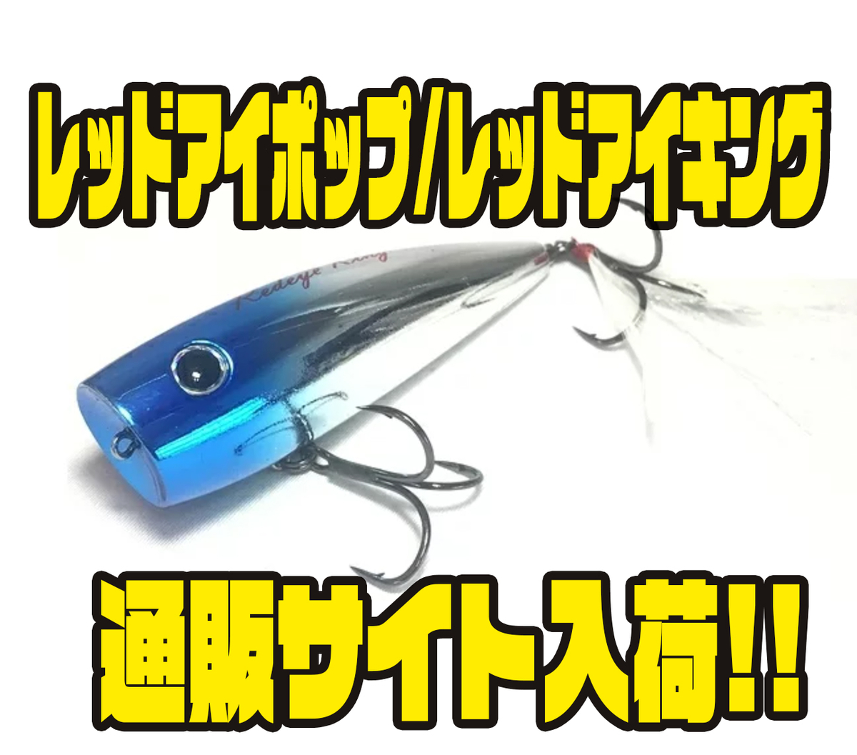 ポ*ル様 TINYJOKER ポッピング　レッドへッド　バス ウォーターランド】重低音のスプラッシュ音を出すポッパー