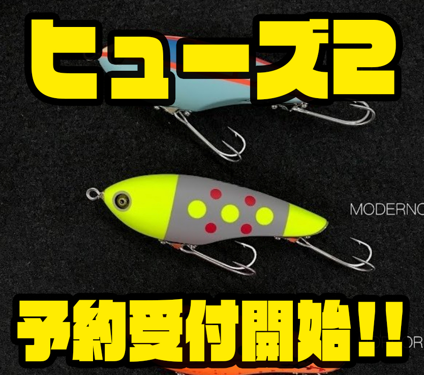 レコード】ドッグウォークを得意とする正統派ペンシル「ヒューズ2