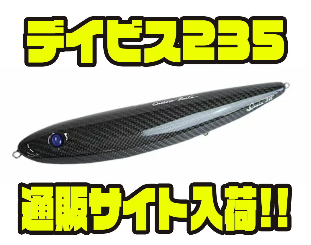 スタジオコンポジット】世界初カーボンコンポジット製ルアー「デイビス