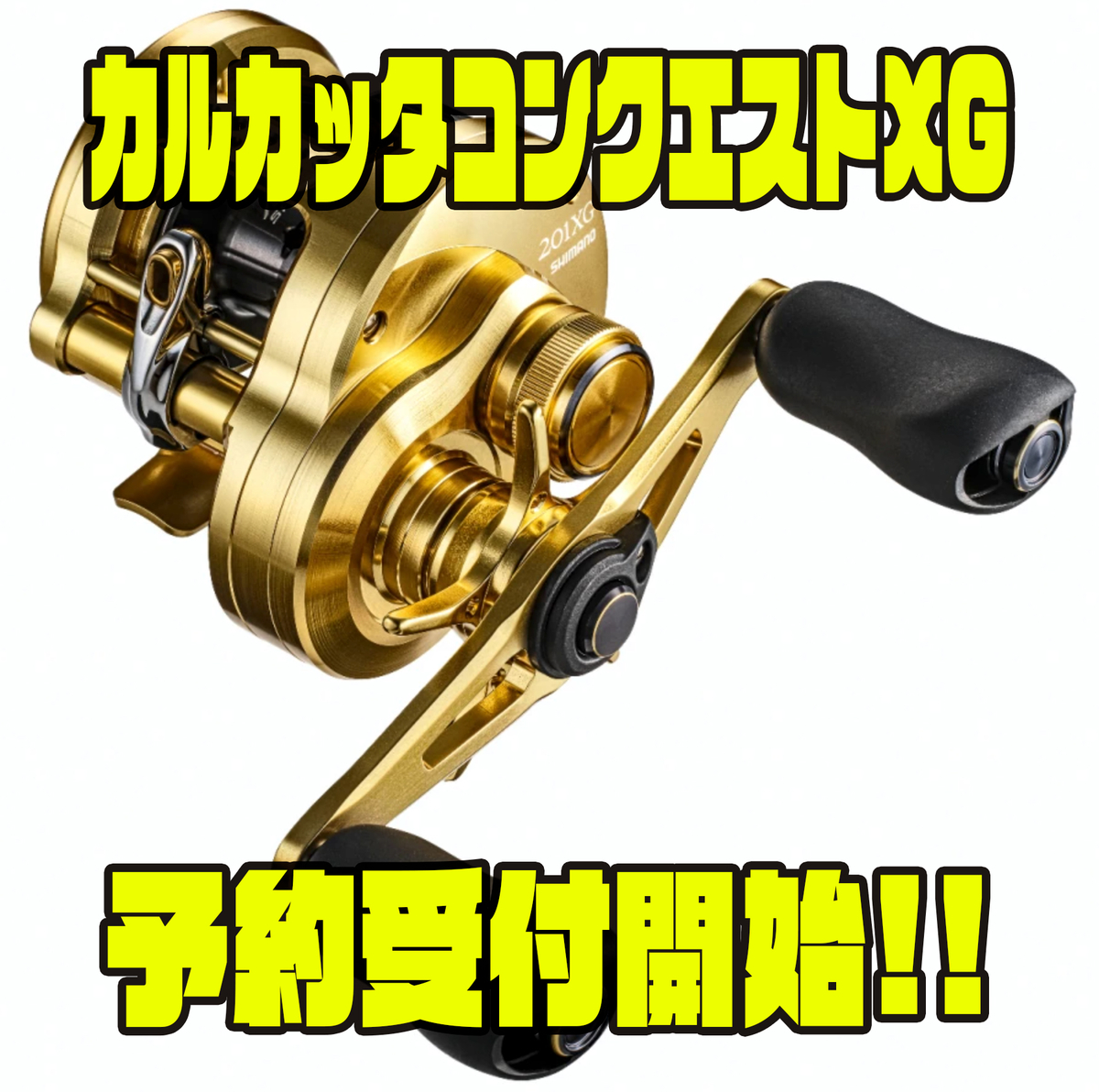 シマノ】丸型エクストラハイギアリール「カルカッタコンクエストXG
