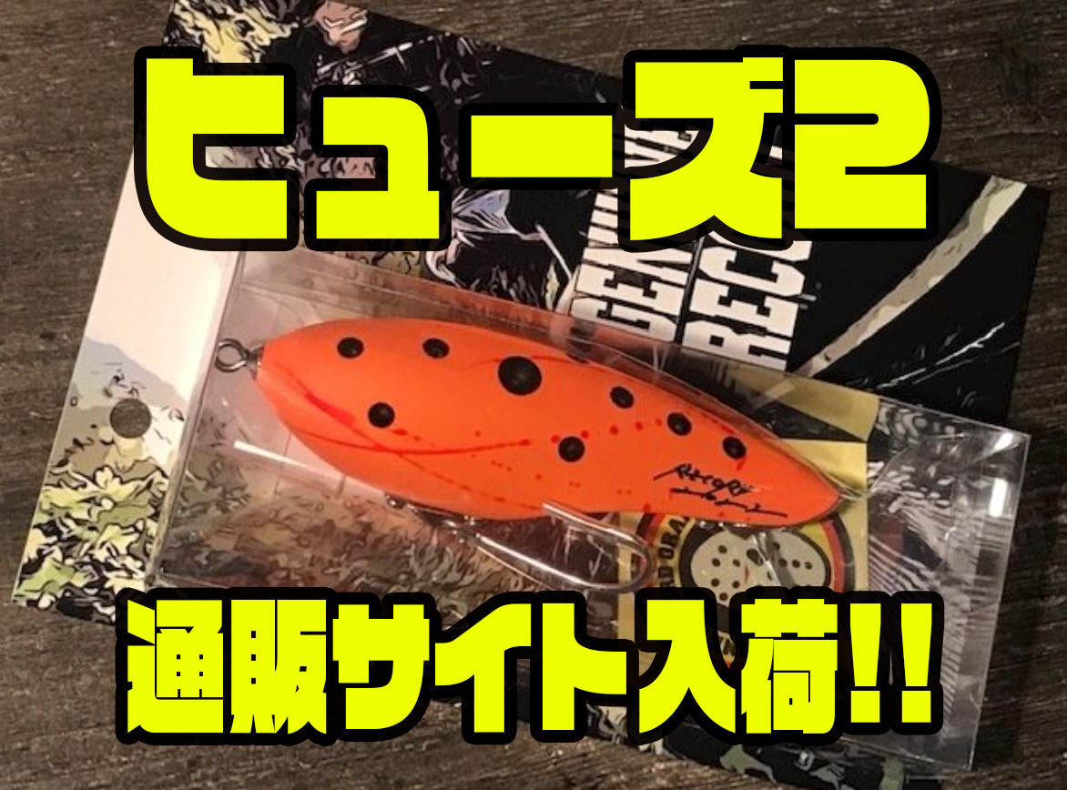 レコード】正統派のペンシルベイト「ヒューズ2」通販サイト入荷