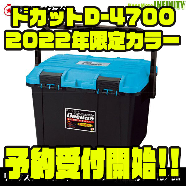 リングスター 釣具の保管や運搬にオススメ ドカットd 4700 22年限定カラー 通販予約受付開始 バス釣り速報