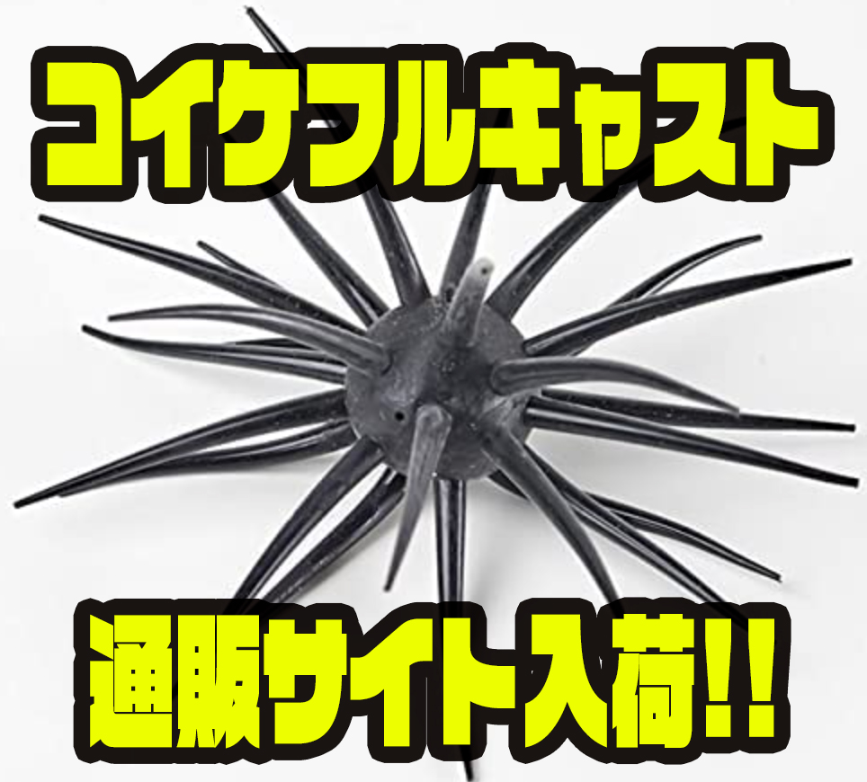 ハイドアップ】ビッグサイズのコイケ「コイケフルキャスト」通販サイト