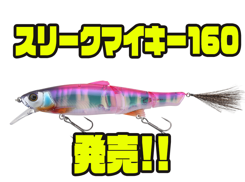 ジャッカル】シリーズ最大サイズ「スリークマイキー160」発売！ - バス