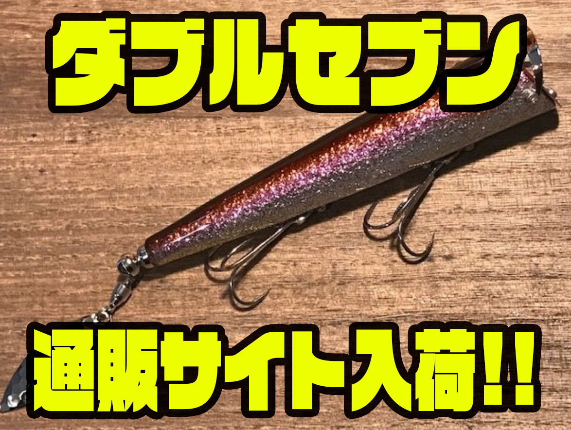 ムチョウワークス】アシストフック搭載ペンシルベイト「ダブル