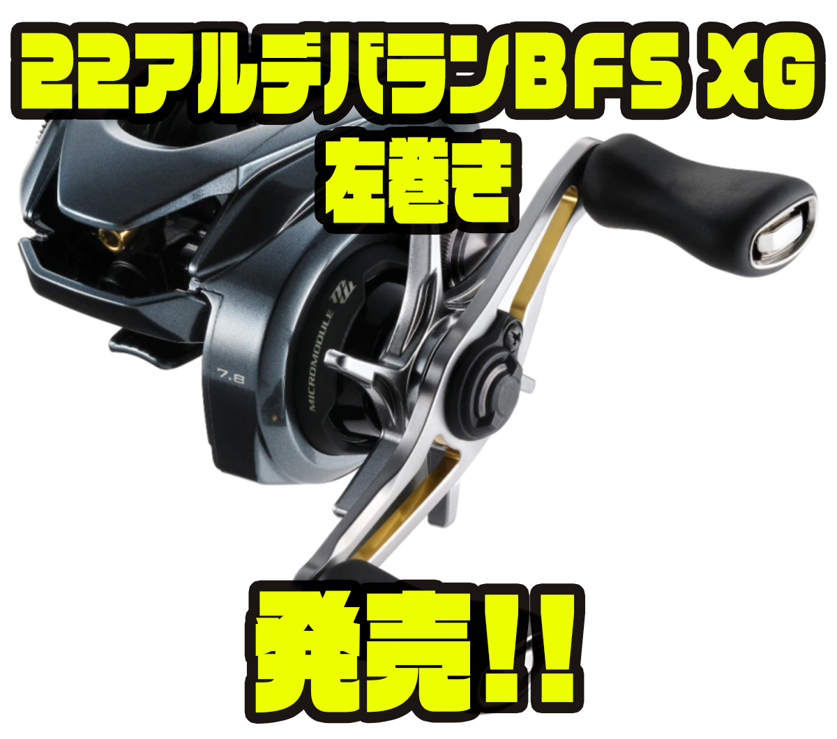 シマノ】最高峰ベイトフィネスリール「22アルデバランBFS XG左巻き