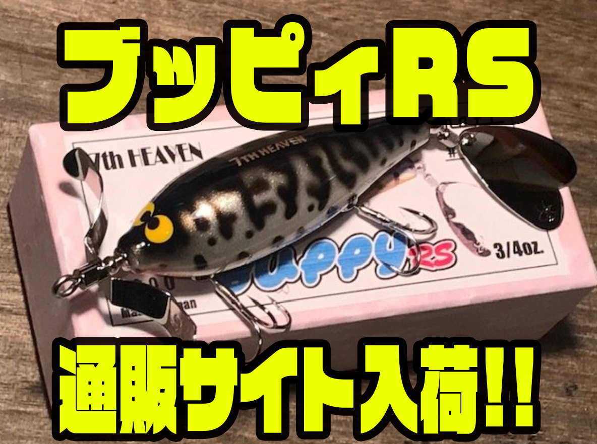 ガウラクラフト　ブッピィRS オリカラ ガウラクラフト オリカラ 色々入荷しました | ランブル