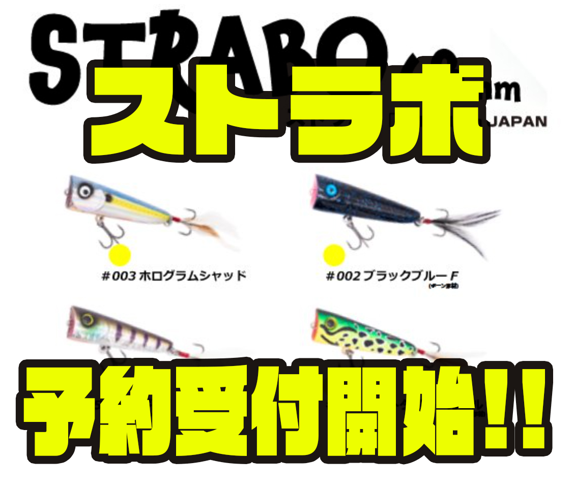 ジークラック アカシブランド コラボポッパー ストラボ 通販予約受付開始 バス釣り速報