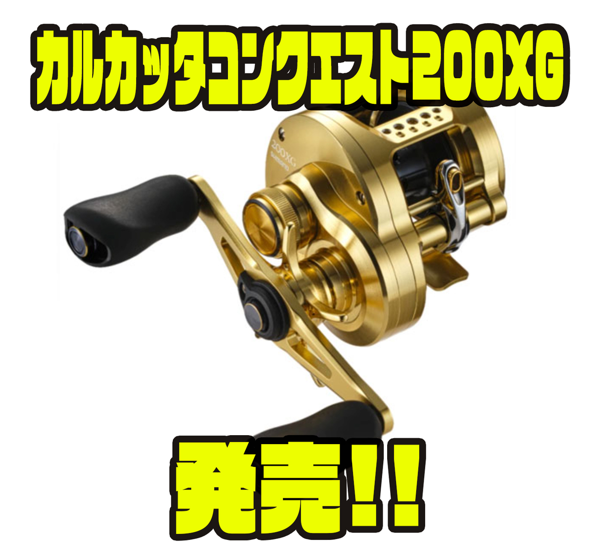 シマノ】一回転最大89cm「カルカッタコンクエスト200XG」発売