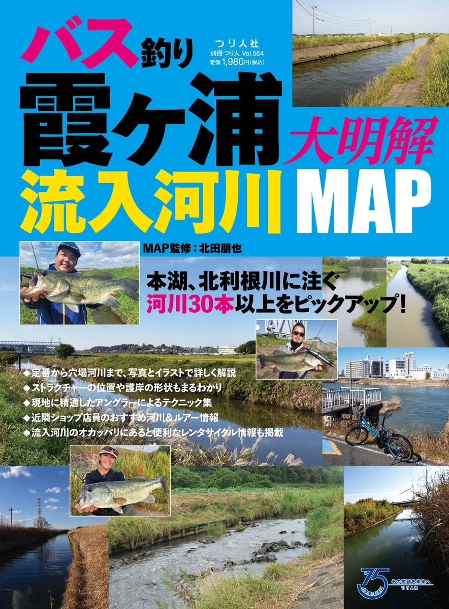 流入河川に特化したバス釣りポイントマップ 霞ヶ浦流入河川大明解map 発売 バス釣り速報