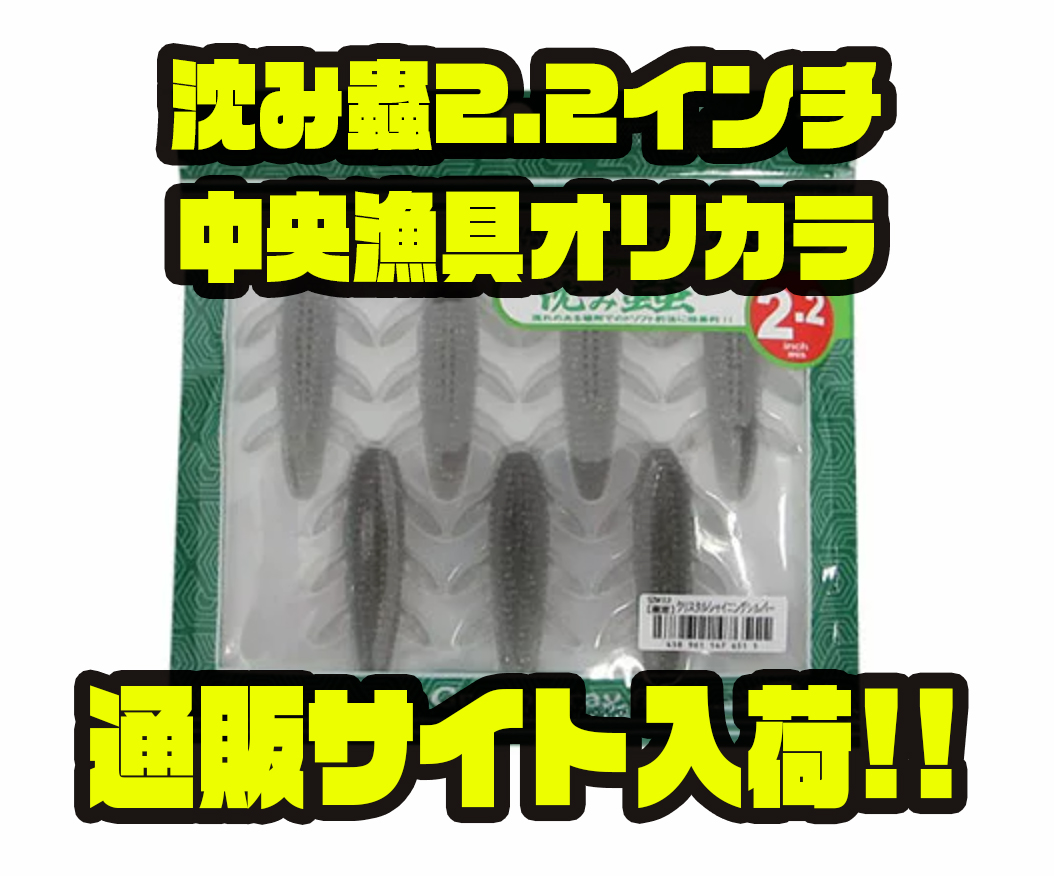 一誠】高比重ワームの限定カラー「沈み蟲2.2インチ中央漁具オリカラ