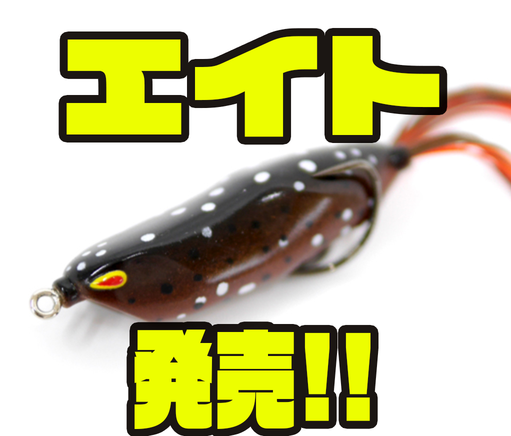 ディープフォレスト】スレンダーボディのフロッグ「エイト」発売